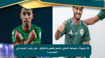 28 مليونًا دفعتها الأهلي لضم ظهير الاتفاق.. هل يثبت نفسه في الملاعب؟